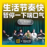 247.生活节奏快，暂停一下喘口气