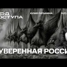 Юлия Латынина