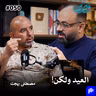ذاكرة جيل، العيد بالتسعينات | مصطفى بهجت وثائر قاسم و زياد طارق و احمد علاء الدين  | قصص بودكاست 50