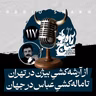 رادیو شاخ با فرشید منافی | فصل دوم اپیزود ۱۱۷ | از آرشه‌کشیِ بیژن در تهران تا ماله‌کشیِ عباس در جهان