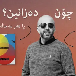 مەعریفەتناسی | ئێمە چۆن دەزانین؟ | بەشی یەکەم | نوانە ١١ | وەرزی ٣