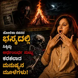 ಮಕ್ಕಳಿಗಾಗಿ ನರಬಲಿ? | Kannada Crime Stories