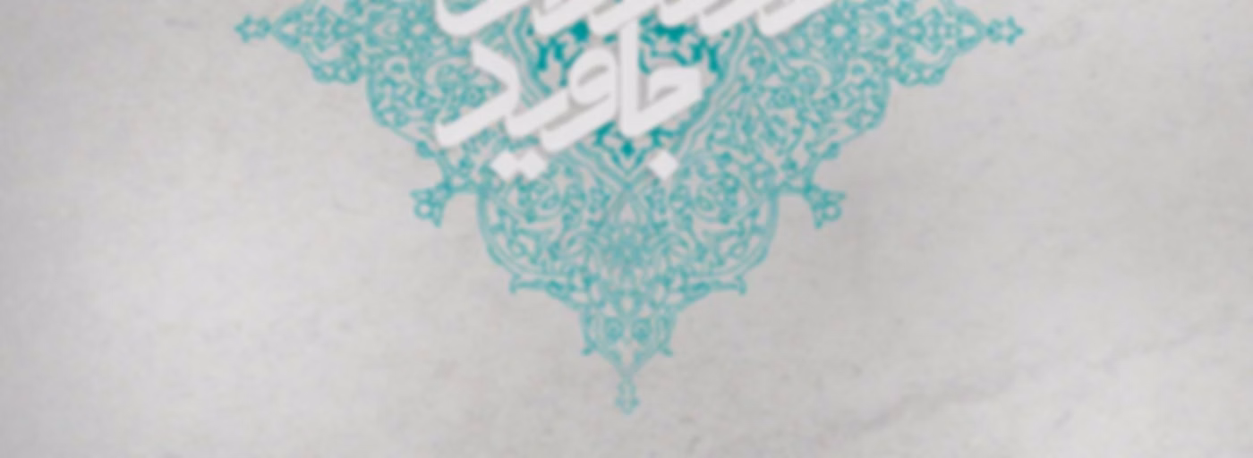 Radmardan e Javid | پادکست رادمردان جاوید