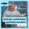 مصفاة الذهب.. أول شركة حاصلة على رخصة تعدين
