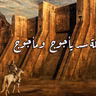 سد يأجوج ومأجوج ورحلة سلام الترجمان