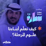 كيف نعلّم أبناءنا علوم المرجلة؟