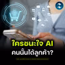 เจาะ 4 เทรนด์ผู้บริโภค 2026 คนซื้อเปลี่ยน ธุรกิจต้องปรับอะไร? | MM EP.2755