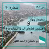 شماره نود - دو داستان از هتل مسکو - احمد افقهی