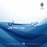 جریان ۲۵| ایونت اصفهـــــان، اپیزود لایو