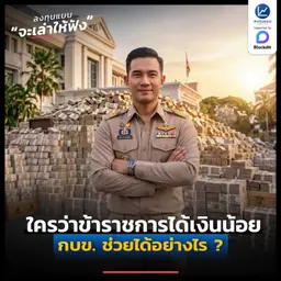 ข้าราชการเงินน้อย แต่ถ้าจัดการ กบข. ดี ๆ ได้เปรียบมาก ทำอย่างไร ? | ลงทุนแมนจะเล่าให้ฟัง