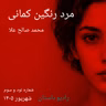 شماره نود و سوم - مرد رنگین کمانی - محمد صالح علا