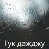 Гучны навальніца з дробным дажджом і шэптам асвяжэння - 10 гадзін для сну, медытацыі і рэлаксацыі