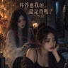 妳答應我的，還記得嗎？跳票的承諾，乾姐等了四年