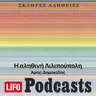 Η σκληρή αλήθεια για την Λιλιπούπολη (updated)