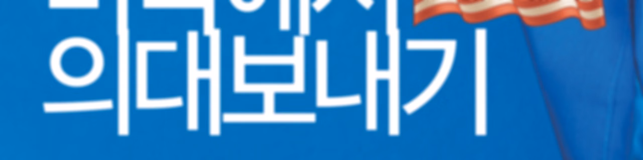 미국에서 의대보내기