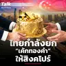 สิงคโปร์ขึ้นแท่น “Gold Hub” ของภูมิภาค ไทยเสียโอกาสอย่างไร ? | Talk ลงทุนแมน