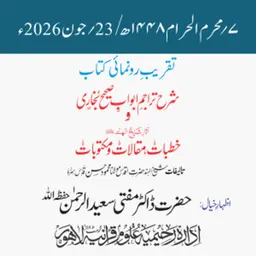 تقریبِ رونمائی | شرح تراجمِ ابوابِ صحیح بخاری و آثارِ شیخ الہندؒ | ڈاکٹر مفتی سعید الرحمن