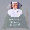 145- حكم الالتفات في الصلاة - شرح مسند الإمام أحمد رضي الله تعالى عنه.mp3