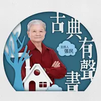 講客廣播電臺 I 古典有聲書