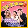 【OK 大秘密 EP 135】點樣先可以同人打開話題 T.T｜想出 Pool 係咪應該要投其所好呢？