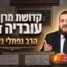 הרב נפתלי ניסים • סוד הקדושה של מרן הרב עובדיה יוסף זצ ל