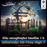 ทำไม เศรษฐกิจยุโรป โตแค่ปีละ 1 % แต่ตลาดหุ้น All-Time High ? | ลงทุนแมนจะเล่าให้ฟัง