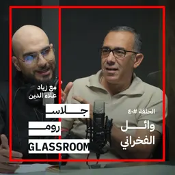 دبلومة إدارة MBA في ساعتين | وائل الفخراني في بودكاست جلاس روم