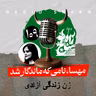 رادیو شاخ با فرشید منافی | فصل دوم اپیزود ۱۰۹ | مهسا، نامی که ماندگار شد