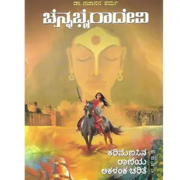 "ಚೆನ್ನಭೈರಾದೇವಿ" - "Chennabhairaadevi" | kannada pusthaka parichaya | ಕನ್ನಡ ಪುಸ್ತಕ ಪರಿಚಯ