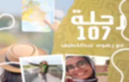 رحلة 107