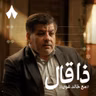 أنس الدغيم: حين احتضنت دمشق شاعرها