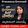 ఓటమిని ఎప్పుడూ ఒప్పుకోలేదు! | Praveena Emmadi’s Incredible Success Story | #TGVT221