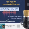آيات بينات من الذكر الحكيم بصوت التلميذة آية الشغال