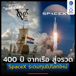 400 ปี จากเรือ สู่จรวด VOC ระดมทุนไปทวีปใหม่ SpaceX ระดมทุนไปโลกใหม่ | ลงทุนแมนจะเล่าให้ฟัง