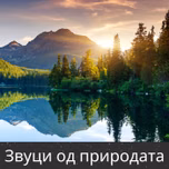 Звуци од природата