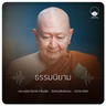 ธรรมนิยาม : หลวงปู่ปราโมทย์ ปาโมชฺโช 3 ต.ค. 2569