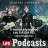 H σκληρή αλήθεια για τον πανωλεθρίαμβο του S.A.G.A.P.O.