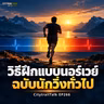 EP266 วิธีฝึกแบบนอร์เวย์ ฉบับนักวิ่งทั่วไป: ซ้อม Threshold ให้เบาลง เพื่อไปได้ไกลกว่า