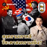 8HIS408 MacArthur พลาดตรงไหน? จุดเปลี่ยนของสงครามเกาหลี