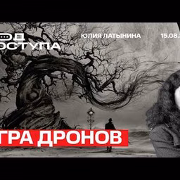 Юлия Латынина