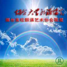 烟台大学朗诵协会
