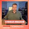 2&200podcast: Училищния директор, който пише за убийства (еп.394)