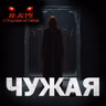 Чужая! Страшные истории на ночь. Страшилки на ночь