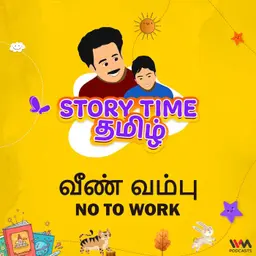 வீண் வம்பு | NO TO WORK