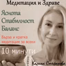 Бърза и кратка медитация за всеки