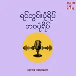 "ရင်တွင်းပုံရိပ်၊ ဘဝပုံရိပ်"