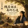EP81|槐蔭猶在,南柯已遠——如果繁華終究會散場,你,最想留下什麼?