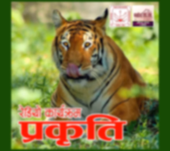 रेडियो कार्यक्रम - प्रकृति
