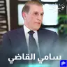 السيد هاني القاضي في نوستالجيا رجال الأعمال مع رهف صوالحة رئيس مجلس إدارة بنك AJIB وشركة METICO