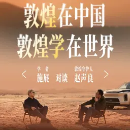 Vol.266|施展×赵声良:敦煌在中国,敦煌学在世界